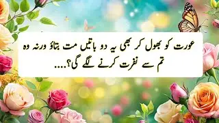 Bano Qudsia Quotes In Urdu|Life Changing Inspirational Quotes | Golden Words | alfaaz-e Zindagi 