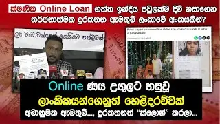 ක්ෂණික Online ණය උගුලට ඔබත් හසුවුණාද? | Online Loan Scam