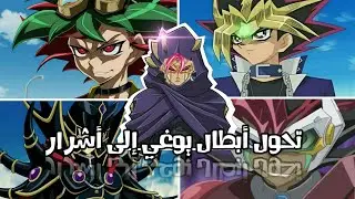 تحول ابطال يوغي لاشرار