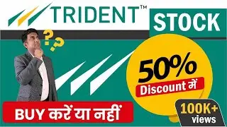 Trident share news | trident stock 50% discount | trident buy करे या नहीं | trident share news today