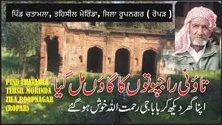 Village Chatamla Tehsil Morinda District Roopnagar || Ex Tehsil Ropar District Ambala ||