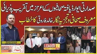 Sadarti Award Yafta Sahafiyon K Azaz May Taqreeb Pazeerrai  | Leader TV hd |