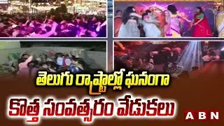 తెలుగు రాష్ట్రాల్లో ఘనంగా కొత్త సంవత్సరం వేడుకలు | Grand New Year Celebrations In Telugu States| ABN