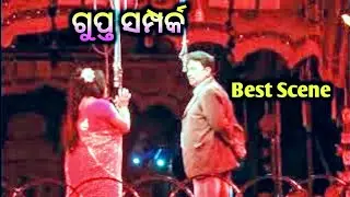 ଗୁପ୍ତ ସମ୍ପର୍କ || Gupta Sampark || Odia Jatra Best Scene || 