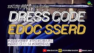 드레스 코드 EDOC SSERD | 이태엽 목사님 | 로마서 13장 11절~14절 | 신덕교회 생명숲청소년교회 | 대림절 첫째주 | 2025년 11월 30일 주일 설교