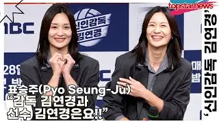 표승주(Pyo Seung-Ju), &ldquo;감독 김연경과 선수 김연경은요!!&rdquo;(&lsquo;신인감독 김연경&rsquo; 제작발표회) [TOP영상]