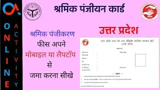HOW TO PAY SHRAMIK PANJIKARAN FEE || UPBOCW || OA(ONLINE ACTIVITY)
