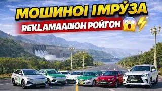 ИМРУЗ ЯЪНЕ РУЗИ 10 ЯНВАРИ 2026 ВИДЕО ВА НУКТАИ БАРКДИХИ БАРОИ ЭЛЕКТРОМОБИЛЬ РОЙГОН! ТАНХО Имруз