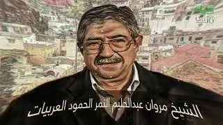 حياة اف ام | منارات صنعت المئوية -  الشيخ مروان الحمود عربيات   | 2022