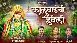 SB Official |  Kalubai Chi Haveli | काळुबाईची हवेली ।  पौष पौर्णिमा विशेष । रेणुकाताई जेजुरीकर 