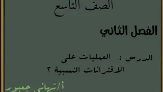درس : العمليات على الاقترانات النسبية ٢ ....للصف التاسع ......🌹🌹