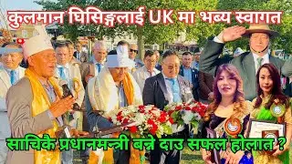 Kulman Ghising लाई UK मा नौमती बाजा सहित भब्य स्वागत | के साचिकै भाबी प्रधानमन्त्री हुन सक्नुहोला त?