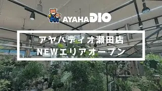 アヤハディオ瀬田店 NEWエリアオープン