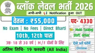 ब्लॉक लेवल भर्ती, Salary-70000 | Block Level Vacancy 2026 | Government Job Vacancy 2026