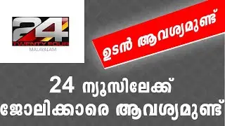 24 news job vacancy in kerala | Thozhil Master | 2021