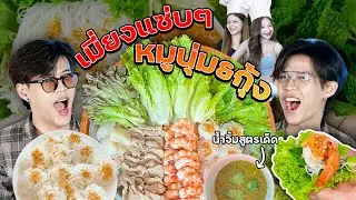 เมี่ยงแซ่บๆ หมูนุ่ม&กุ้ง น้ำจิ้มสูตรลับ บิวออมหาทำ EP.3 [FADSAYONG]