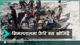 बसको अवशेष भेटिएको आशंकामा खोजी कार्यलाई निरन्तरता| Kantipur Samachar