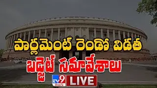Lok Sabha LIVE || Union Budget Session 2021 - TV9