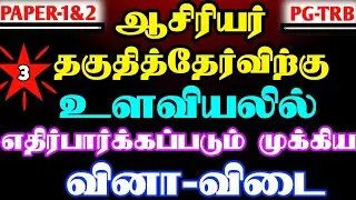 PG-TRB |TET EXAM|PSYCHOLOGY VERY IMPORTANT QUESTION ANSWER|TET PAPER -1&2 QUESTION & ANSWER PART - 3