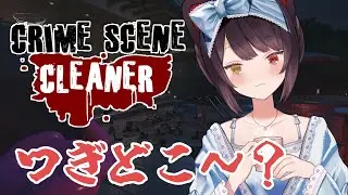 【Crime Scene Cleaner】ゴミのスタックに注意したいと思います【戌亥とこ/にじさんじ】