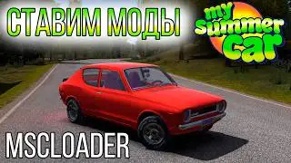 🧰 КАК СТАВИТЬ МОДЫ НА MY SUMMER CAR 💻 | УСТАНОВКА MSCLOADER