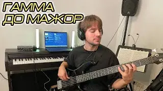 Однооктавная гамма До мажор на бас гитаре