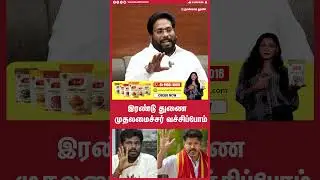 இரண்டு துணை முதலமைச்சர் வச்சிப்போம் | TRICHY SURYA | DMK ALLIANCE | TVK ALLIANCE | TVK | VIJAY |