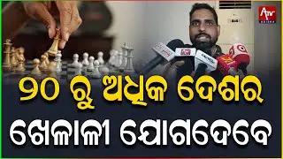 ୨୦ ରୁ ଅଧିକ ଦେଶର ଖେଳାଳୀ ଯୋଗଦେବେ.. #chess #odisha #chessgame | ATV ODISHA LIVE