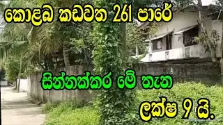 කොලබ  කඩවත 261 පාරේ න් හොදම තැනක් අඩුවට ..Kadawatha Land/Wattala Land/Colombo Land/Podimalli Land