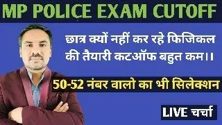 MP POLICE EXAM CUTOFF।। PHYSICAL में इतने नंबर पर सिलेक्शन।।