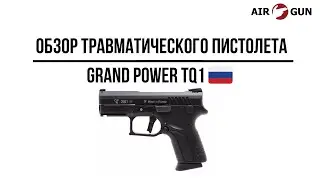 Травматический пистолет Grand Power TQ1 10х28