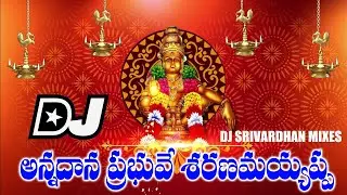 Annadana Prabhuvay Saranam Ayyappa Dj Song | Ayyappa Swamy Dj Songs | Dj Srivardhan Mixes | 2025 Dj