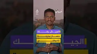 الجيش السوداني يفك حصار مدينة كادوقلي.. مراسل الجزيرة مباشر يرصد التطورات