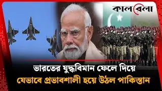 পাকিস্তানের কাছে ধ'রাশা'য়ী ভারত | Pakistan-India | Kalbela