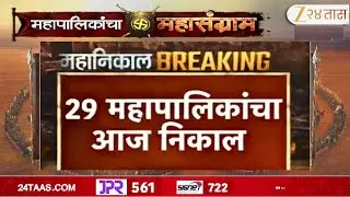 Municipal Corporation Election Result 2026 |Mahapalika Election | मतदारांचा कौल कुणाला? LIVE |