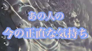 【恋愛本音】あの人の今の正直な気持ち🙊💖どんなこと思ってるの〜💭