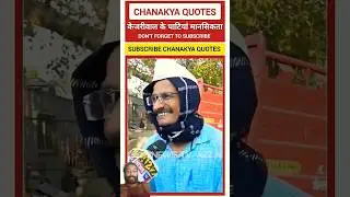 Kejriwal Bola Log Jag Gye The। #shorts #funny #farjiwal #kejriwal #delhi #news #latest #sumanrkram।