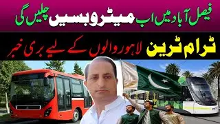 Metro Bus in Faisalabad | Breaking News of Tram in Lahore by LDA | Punjab Government