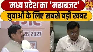 MP Budget Updates: Mohan सरकार का 'मोहक बजट'...MP का 'महाबजट' युवाओं के लिए सबसे बड़ी खबर