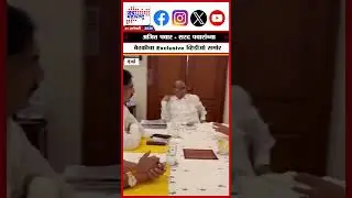 Sharad Pawar | Ajit Pawar | अजित पवार - शरद पवारांच्या बैठकीचा Exclusive व्हिडीओ समोर