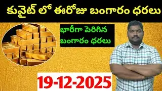 కువైట్ & ఇండియా లో ఈరోజు బంగారం ధరలు || Today Gold Price In Kuwait || Gold News 1831 || SukanyaTv