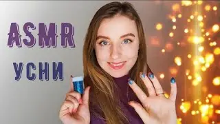 АСМР✨ПОМОГУ ТЕБЕ УСНУТЬ🥱ASMR | I'LL HELP YOU SLEEP💤