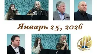 Богослужение Январь 25, 2026