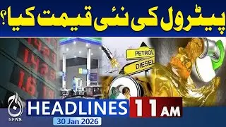 Petroleum Prices Likely to Hike in Pakistan | 11AM Headlines