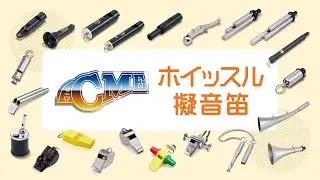ACME（アクメ）ホイッスル・擬音笛-鈴木楽器製作所-
