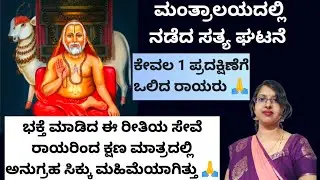 ಕೇವಲ1ಪ್ರದಕ್ಷಿಣೆಯಿಂದ ಒಲಿದ ರಾಯರು🙏ಬೃಂದಾವನದ ಮುಂದೆನೇ ನಡೆದ ಸತ್ಯ ಘಟನೆ ನಂಬಿಕೆಯಿಟ್ಟರೆ ಮಾತ್ರ ಮಹಿಮೆ ನಡೆಯುತ್ತೆ 