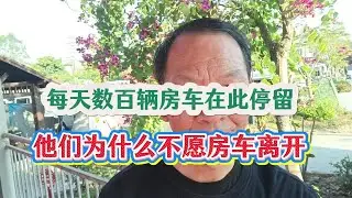 在漳浦雀埔，每天数百辆房车停留，村民为何不愿房车离开？#漳浦