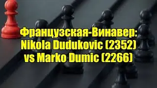 Французская-Винавер: Nikola Dudukovic (2352) vs Marko Dumic (2266)