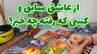 فال تاروت الهام - از عاشق سابق چه خبر؟ از کسی که رفته چه خبر؟