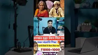 वृद्धा पेंशन 1000 रूपये आ गया 🎁| झारखंड वृद्धा पेंशन पैसा कब मिलेगा🔥? Vridha Pension Breaking News